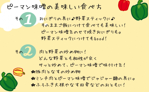お日さまたっぷり栄養満点！万能調味料「ピーマン味噌」★あんずの里[F0049]