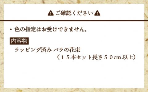 大切な人へのギフト、贈り物に！バラの花束ミックス15本[F2282]