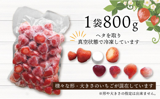 冷凍「博多あまおう」800g×2袋　計1.6kg[F4001a]