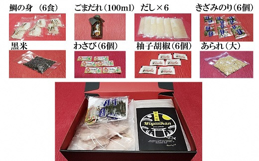 宮地館特製！極上の鯛茶漬けセット＜並＞６食分[G4020]