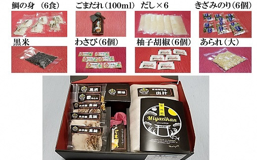 宮地館特製！極上の鯛茶漬けセット＜特上＞6食分[G4224]