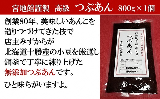 宮地館特製！高級つぶあん　800g[G4226]