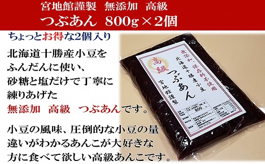 宮地館特製！高級つぶあん　800g×2個　計1.6kg[G4496]