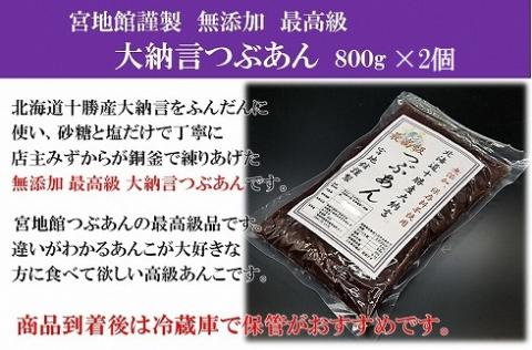宮地館特製！高級【大納言】つぶあん　800g×2個　計1.6kg[F4499]