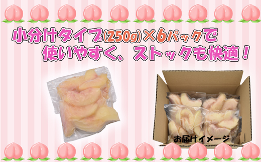 【2025年8月より順次発送】摘みたて瞬間★品種おまかせ冷凍もも小分けパック1.5kg（250g×6P)[G0158]