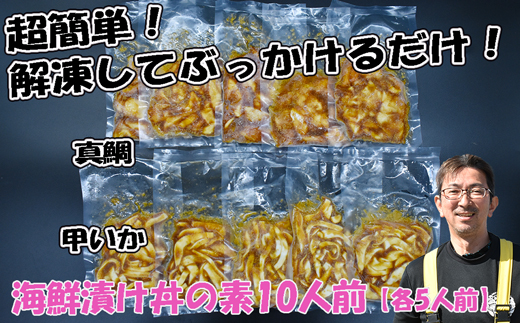 玄界灘産 海鮮漬け丼の素10人前（70g×10P）【真鯛・甲いか 各5人前】★1人前ずつ個包装[G0168]