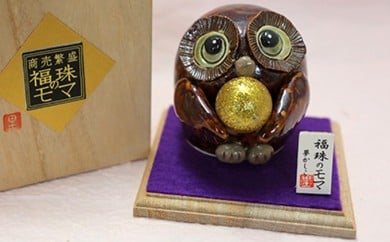 福珠のモマ（濃茶） ◆陶芸工房 夢かしこ[F0512]