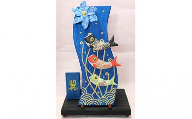 波板飾りこいのぼり（命名札付き）（青） ◆陶芸工房 夢かしこ[F0514]