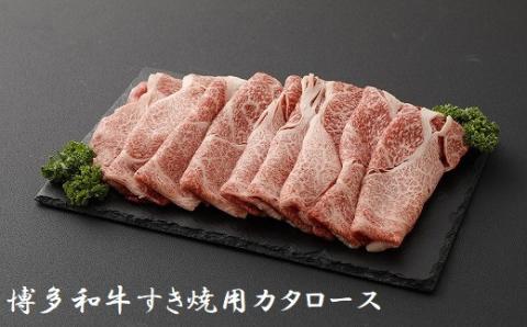 博多和牛すき焼用（カタロース）800g★ヒロムラ[F4234]