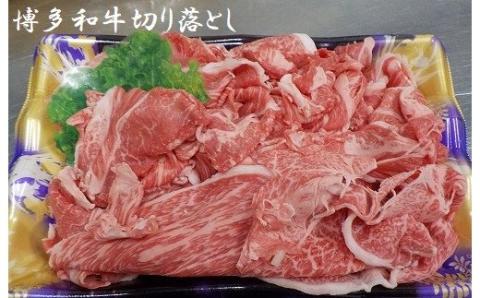 博多和牛切り落とし1.2kg★ヒロムラ[F4239]