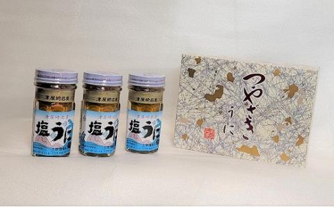 うにの専門◆上田清商店「つやざき塩うに」1箱3本入[C4425]