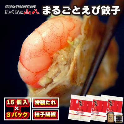 【山八】まるごとえび餃子＆自家製柚子胡椒（15個入×3）[G4212]