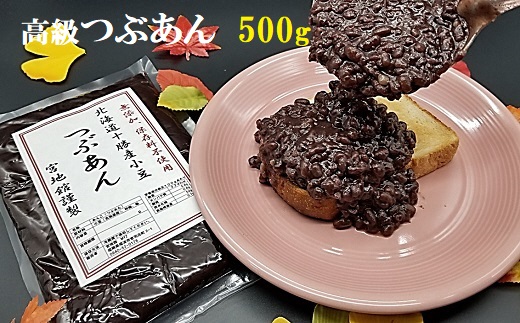 宮地館特製！高級つぶあん　500g[G4497]