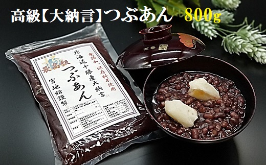 宮地館特製！高級【大納言】つぶあん　800g[G4498]