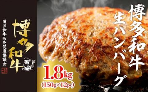 博多和牛生ハンバーグ　150g×12パック　合計1.8kg[F4509]