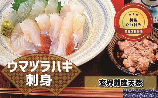 高鮮度だからウマい！！『肝付き』お刺身ウマヅラハギ600g（50g×12P）★魚屋店長自慢の特製たれ付き【2月より順次発送】[G0079]