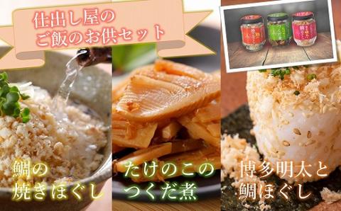 仕出し屋のご飯のお供セット【鯛の焼きほぐし・博多明太と鯛ほぐし・たけのこつくだ煮】各1本[F0086]