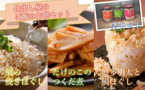 仕出し屋のご飯のお供セット【鯛の焼きほぐし・博多明太と鯛ほぐし・たけのこつくだ煮】各2本[F0087]