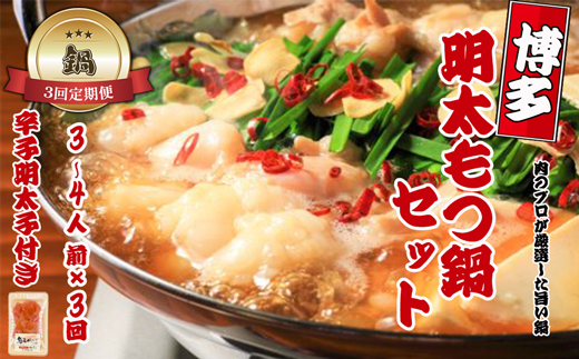 【鍋定期便】博多明太もつ鍋3～4人前セット【明太子100g×1個付き】3回定期便（3～4人前×3回）[G0092T3]