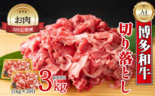 【お肉定期便】博多和牛切り落とし3回定期便（1kg×3回）計3kg[G0096T3]