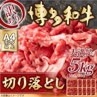 大容量！博多和牛切り落とし5kg（500g×10P）[G0097]