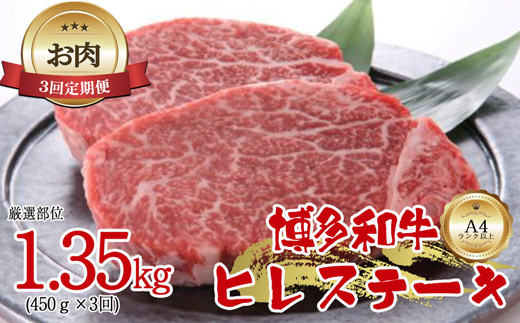 【お肉定期便】博多和牛ヒレステーキ3回定期便（450g×3回）計1.35kg[G0098T3]