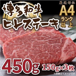 博多和牛ヒレステーキ450g（150g×3枚）[G0098]