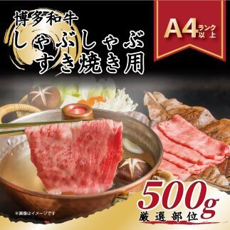 【厳選部位】博多和牛サーロインしゃぶしゃぶすき焼き用500g[G0100]