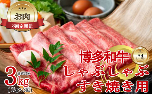 【お肉定期便】【厳選部位】【しゃぶしゃぶすき焼き用】大容量！博多和牛サーロイン3回定期便（1kg×3回）計3kg[G0101T3]