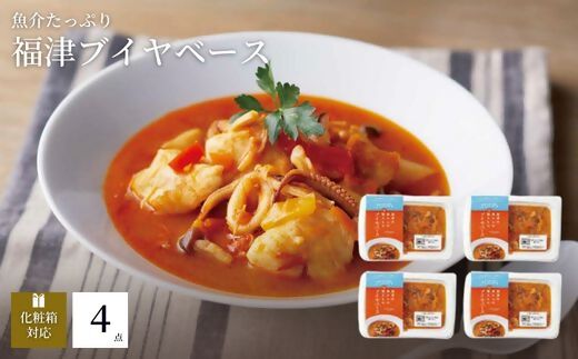 魚介の旨みたっぷり！ブイヤベース4人前『フクツナフル』～福津の海からの贈りもの～[G0102]