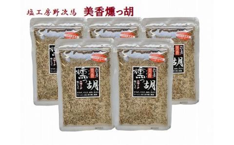 塩工房野次馬★本物のスモーク風味「美香燻っ胡」袋5個[F2039]