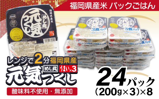 福岡県産米　無添加「元気つくし」パックご飯　200g×24パック[G2308]