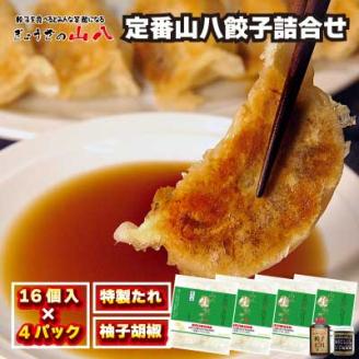 定番山八餃子詰合せ　(福津の極み認定商品)＋自家製柚子胡椒[F3212]
