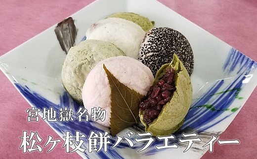宮地館特製★松ヶ枝餅（バラエティー）１０個入×２箱[G4019]