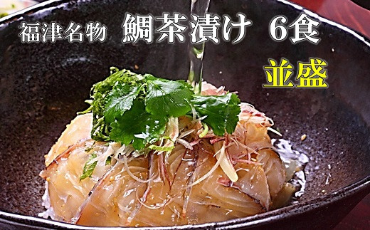 宮地館特製！極上の鯛茶漬けセット＜並＞６食分[G4020]