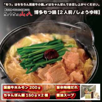 山八オリジナル★博多もつ鍋【2人前/しょうゆ味】[F4303]