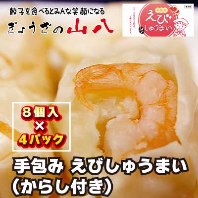 【山八】手包みえびしゅうまい（からし小袋付）（8個入×4）[G4207]