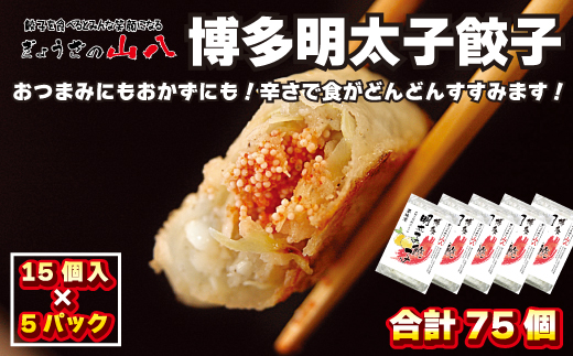 【山八】博多明太子餃子(15個入×5) 柚子胡椒仕立て [F4310]