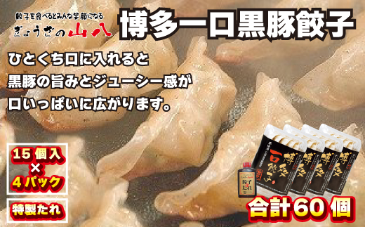 【山八】博多一口黒豚餃子(15個入×4)[F4317]