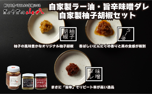 【山八】自家製ラー油・旨辛味噌ダレ・自家製柚子胡椒セット[F4320]