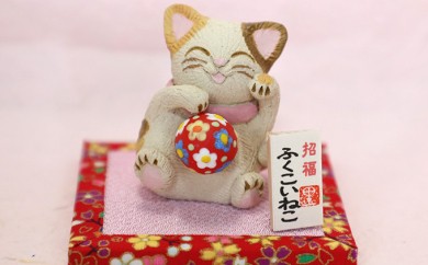招福「ふくこいねこ」（小）　◆陶芸工房 夢かしこ[F4331]