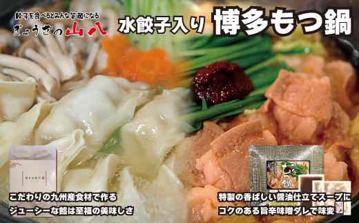 【山八】水餃子入り博多もつ鍋（しょうゆ味）[F4386]