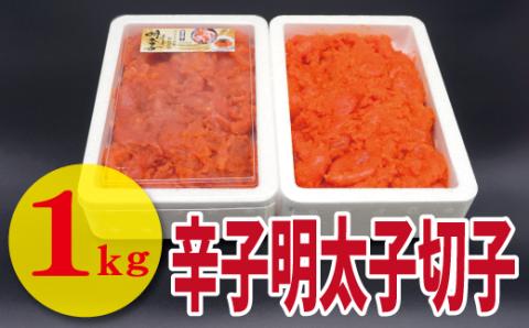 【古賀商店】辛子明太子切れ子1kg（500g×2P）[F4458]