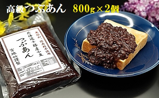 宮地館特製！高級つぶあん　800g×2個　計1.6kg[G4496]