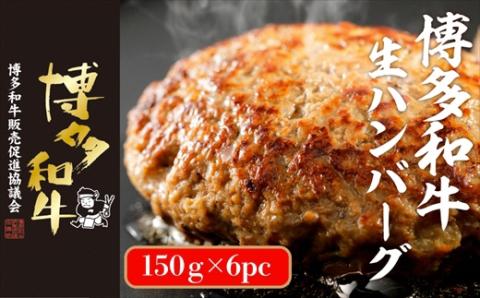 博多和牛生ハンバーグ　150g×6パック　合計900g[F4508]