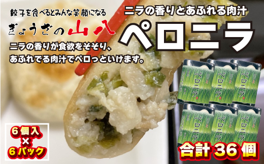 【山八】国産ニラと国産豚肉を使用★ペロニラ（6個入×6）計36個[F4522]