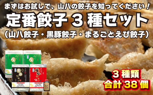 山八餃子定番3種セット！（山八餃子・黒豚餃子・まるごとえび餃子＋特製たれ）[F4524]
