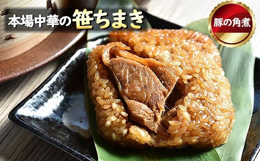 花味里の豚角煮ちまき6個セット（100g×6袋）[G4537]