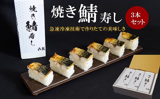 焼き鯖寿し【六蔵】棒寿司×3本セット[F4542a]