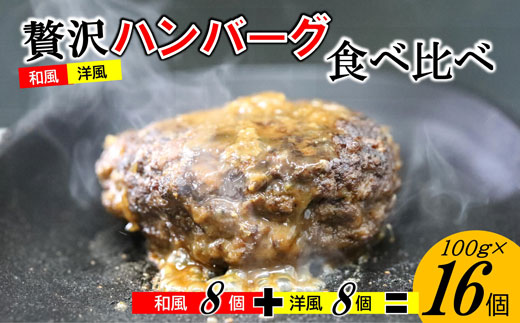 手作り！ふんわり柔らか和風洋風ハンバーグ16個セット[F4545a]